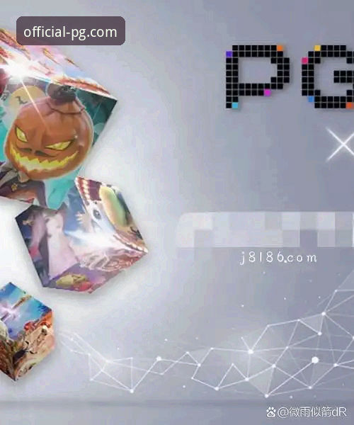 PG电子官网最新动态：揭秘官方正版下载渠道的创新安全体验